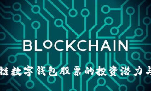 了解区块链数字钱包股票的投资潜力与市场走势