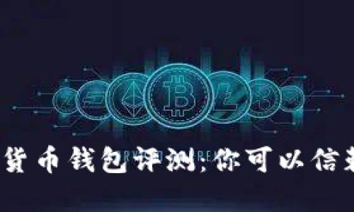 2023年数字货币钱包评测：你可以信赖的最佳选择