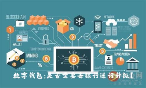 数字钱包：是否需要去银行进行升级？