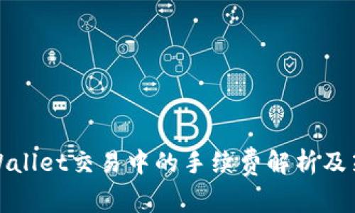 TPWallet交易中的手续费解析及策略