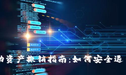 TPWallet中的流动资产撤销指南：如何安全退出和管理你的资产