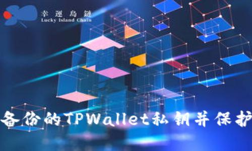 : 如何找回未备份的TPWallet私钥并保护你的数字资产