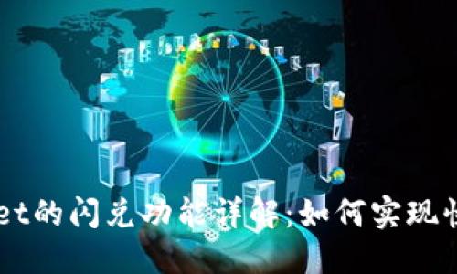 TPWallet的闪兑功能详解：如何实现快速交易