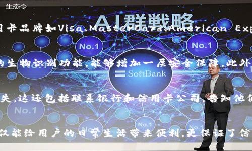 优质
  如何在苹果设备上为钱包应用设置密码保护 / 

相关关键词：
 guanjianci 苹果钱包, 设置密码, 钱包加密, 苹果安全 /guanjianci 

导言
在这个数字化快速发展的时代，手机钱包已成为我们生活中不可或缺的一部分。苹果钱包（Apple Wallet）让我们能够方便地存储、管理和使用各种卡片，如信用卡、门票和优惠券等。然而，出于安全考虑，越来越多的用户希望对这些敏感信息进行额外的保护。本文将详细介绍如何在苹果设备上为钱包应用设置密码保护，并提供相关的背景信息和常见问题的解答。

为什么需要在苹果钱包上设置密码保护
使用电子钱包的便利性与安全性之间常常存在矛盾。虽然苹果钱包提供了许多便捷的功能，但我们也不得不考虑到潜在的安全风险。一旦设备丢失或被盗，里面存储的信用卡信息和个人资料可能会面临被盗用的风险。因此，为苹果钱包设置密码保护是一个有效的安全措施，确保只有授权用户才能访问这些敏感信息。

如何在苹果设备上为钱包应用设置密码保护
要在苹果设备上为钱包应用设置密码保护，用户可以通过以下步骤进行：
ol
    li首先，打开“设置”应用程序。/li
    li向下滚动并点击“钱包与Apple Pay”。/li
    li在此页面，启用“要求密码”选项。您可以选择需要输入密码的时间段，例如每次使用或在设备解锁后的一段时间内。/li
    li为确保安全，可以设置Touch ID或Face ID，以便在使用钱包时能够更加便捷地进行身份验证。/li
/ol
完成上述步骤后，您已成功为苹果钱包添加了密码保护。无论是使用信用卡进行支付还是查看储存的门票，系统都会要求您输入密码或进行指纹/面部识别，从而保护您的账户安全。

6个相关问题与详细解答

1. 使用苹果钱包的安全风险有哪些？
苹果钱包的使用虽然便捷，但也存在一些安全风险。首先，设备丢失或被盗时，用户存储的信息可能会被他人访问。其次，在网络环境不安全的情况下，用户的信用卡信息可能会被黑客窃取。此外，若手机未设置密码或生物识别解锁，任何人均可轻易进入手机，获取钱包中的信息。因此，用户必须了解这些风险并采取相应的保护措施。

2. 如果忘记了苹果钱包的密码怎么办？
在使用了密码保护的情况下，若遗忘密码，您将无法直接访问钱包中的信息。此时，您可以尝试先重置苹果设备的密码，因为很多时候苹果密码是关联的。请确保在此操作前，备份重要数据。此外，您也可以联系苹果客服，寻求进一步的帮助和建议。重新获得访问权限的过程中，请注意保护个人隐私，避免信息泄露。

3. 在苹果钱包里可以存储哪些信息？
苹果钱包不仅仅是一个支付工具，它还可以存储各种类型的信息，包括信用卡和借记卡、门票、登机牌、优惠券和忠诚度卡等。此外，用户还可以添加一些电子身份证明文档以及医疗卡等重要信息。这使得苹果钱包成为一个功能多样且便捷的生活助理，用户只需在一个App中管理所有重要信息。

4. 苹果钱包是否支持所有银行和信用卡？
虽然苹果钱包支持许多银行和信用卡，但并不是所有的银行和品牌都支持。用户可以在苹果公司的官方网站上查看最新的支持银行列表。一般来说，主要的银行和信用卡品牌如Visa、MasterCard、American Express等都会被支持。但是特定地区的小型银行可能没有相应的支持，因此用户需自行确认。添加信用卡的方法也十分简便，用户只需扫描卡片或输入卡号即可完成。

5. 如何保护苹果设备本身的安全？
保护苹果设备的安全是确保钱包信息不被泄露的重要第一步。用户应首先为设备设置一个强密码，避免使用容易被猜测的简易密码。其次，启用Touch ID或Face ID的生物识别功能，能够增加一层安全保障。此外，定期更新设备的操作系统，以确保安全补丁和新功能的应用。同时，避免连接不安全的Wi-Fi网络，随时保持警惕。

6. 如果我的苹果钱包被盗了，应该怎么办？
如果您发现苹果钱包的信息被盗，首先要尽快采取措施，保护账户安全。用户应立即更改与苹果ID关联的所有密码，包括Apple ID和支付账户等，防止进一步的财务损失。这还包括联系银行和信用卡公司，告知他们可能存在的盗用情况，以便冻结相关账户。最后，及时报告相关部门以防止信息被放大化盗用。同时，您可以考虑监测个人信用报告，确保自己的个人信息不受到影响。

总结
总的来说，在苹果设备上为钱包应用设置密码保护是非常重要的安全措施，可以有效保护用户的财务信息和个人隐私。选择合理的安全设置，采取必要的防护措施，不仅能给用户的日常生活带来便利，更保证了信息的安全性。了解相关的常见问题以及安全策略能够帮助用户更好地使用苹果钱包，享受科技带来的便利。