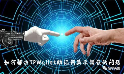 如何解决TPWallet助记词显示错误的问题