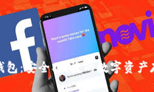 数字货币轻钱包：安全、便捷的数字资产存储解决方案