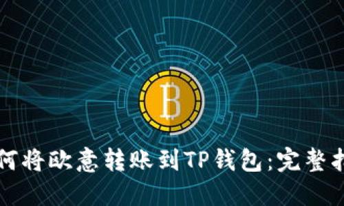 如何将欧意转账到TP钱包：完整指南