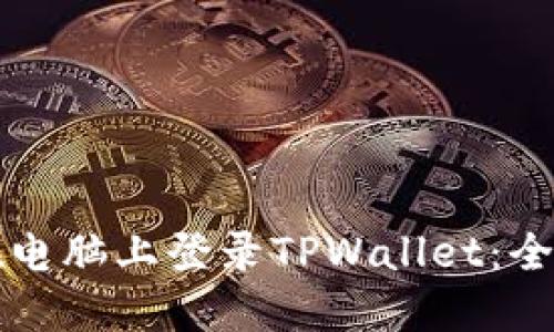 如何在电脑上登录TPWallet：全面指南