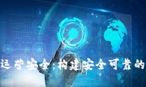 链证经济数字钱包运营安全：构建安全可靠的数字资产管理环境