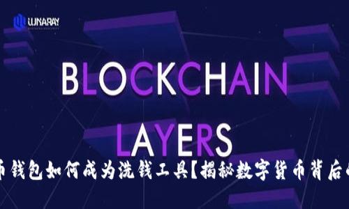 : 数字货币钱包如何成为洗钱工具？揭秘数字货币背后的黑暗交易