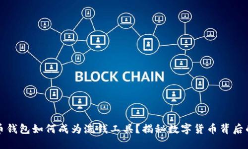 : 数字货币钱包如何成为洗钱工具？揭秘数字货币背后的黑暗交易