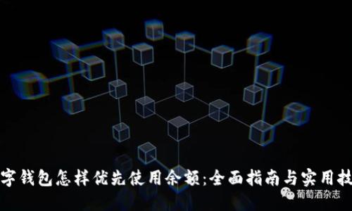 数字钱包怎样优先使用余额：全面指南与实用技巧
