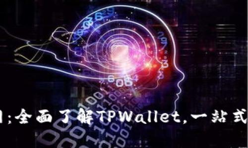 思考和关键词

TPWallet中国官网：全面了解TPWallet，一站式数字资产管理平台