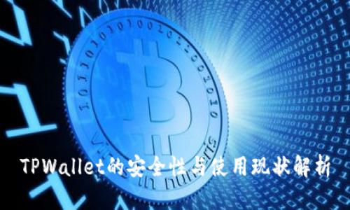 TPWallet的安全性与使用现状解析