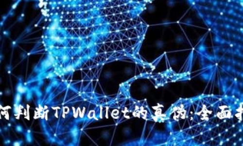 如何判断TPWallet的真伪：全面指南