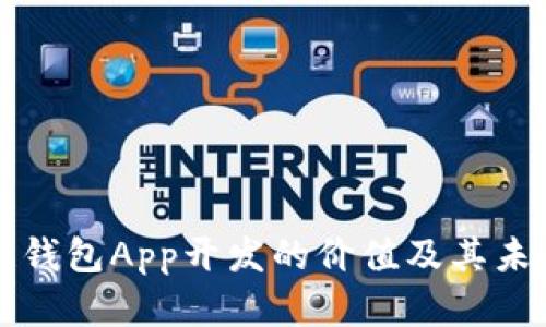 区块链钱包App开发的价值及其未来前景