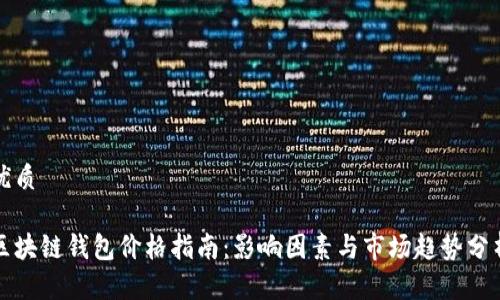 优质

区块链钱包价格指南：影响因素与市场趋势分析