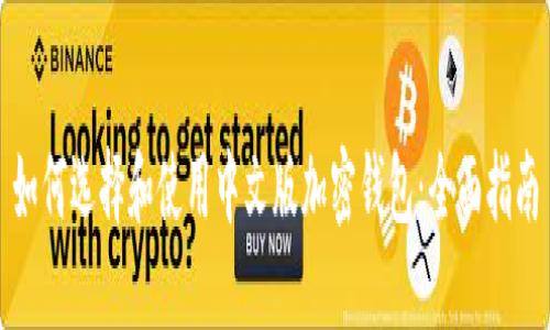 如何选择和使用中文版加密钱包：全面指南