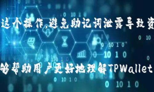   如何在TPWallet中设置市场交易的全面指南 / 

 guanjianci TPWallet, 市场设置, 数字货币钱包, 交易安全 /guanjianci 

引言
在数字货币交易日益普及的今天，钱包的选择变得尤为重要。TPWallet作为一款跨链数字货币钱包，因其用户友好的界面和丰富的功能受到越来越多用户的欢迎。然而，有些用户在TPWallet中可能会遇到“没有市场”的困惑。本篇文章将为你详细介绍如何在TPWallet中设置市场交易，包括常见问题解答，帮助你更好地利用这一强大的工具。

什么是TPWallet？
TPWallet是一款功能全面的数字货币钱包，支持众多主流数字资产的存储、发送和接收。它不仅支持ERC20、BEP20等代币，还能够实现跨链交易，使得用户可以在不同的区块链资产间自由转移和兑换。TPWallet还提供了安全性高、隐私保护强的特点，使其在激烈的市场竞争中脱颖而出。

TPWallet的市场功能
市场功能是TPWallet的重要组成部分，允许用户在不同的交易对中进行交易。然而，有时候用户在打开TPWallet时可能会发现“没有市场”的提示，这通常是由于设置不当或网络问题导致的。在接下来的部分中，我们将讨论如何解决这些问题，并正确设置市场交易。

如何在TPWallet中设置市场交易
要在TPWallet中设置市场交易，首先需要确认你已经下载并安装好TPWallet，并创建了一个账户。接下来，按照以下步骤操作：
ol
    li确保你的网络连接正常。TPWallet需要稳定的互联网连接才能显示市场信息。/li
    li打开TPWallet应用，进入“市场”选项卡。/li
    li检查市场列表，若未显示任何市场信息，尝试更新数据或重新启动应用；/li
    li确保你的钱包中有支持的币种，并选择相应的交易对；/li
    li如果以上步骤仍未解决问题，请检查是否有最新版本的TPWallet，更新至最新版本后再尝试。/li
/ol
以上简单的步骤应能帮助用户解决没有市场的状态，让他们顺利进行交易。

相关问题解答
在使用TPWallet的过程中，用户可能会遇到一些常见问题。以下是六个相关问题的详细解答：

1. 如何确保TPWallet的安全性？
TPWallet提供了多层安全保护措施，包括私钥加密和助记词备份等。用户在创建钱包时，应确保将助记词妥善保管，并启用二次验证。定期更新应用程序和操作系统也是确保安全的重要措施。

2. TPWallet支持哪些类型的交易？
TPWallet支持多种交易形式，包括现货交易、杠杆交易和合成资产交易。用户可以根据自己的需求选择合适的交易方式。同时，TPWallet也支持多种主流数字货币的交易，如比特币、以太坊等。

3. TPWallet的费用结构是怎样的？
在TPWallet进行交易时，用户需注意各种费用，包括交易手续费和网络手续费。交易手续费通常按交易量的百分比计算，而网络手续费则取决于区块链网络的拥堵程度。用户可以在交易前查看费用详细信息。

4. 如何解决TPWallet的登录问题？
如果用户无法登录TPWallet，首先要检查网络连接。如果网络正常而仍无法登录，可尝试重置密码或者使用助记词恢复钱包。此外，也可以查看TPWallet的官方网站或社交媒体渠道，获取最新的维护和更新信息。

5. TPWallet如何进行资产的转移？
要在TPWallet中进行资产转移，用户需要选择所需转移的货币，输入接收方地址及转移金额。确认信息无误后，点击“发送”按钮，系统会要求进行身份验证。完成身份验证后，资产将会在区块链上进行确认，用户可以在“资产记录”中查看转移情况。

6. 在TPWallet中如何恢复钱包？
如果用户需要恢复钱包，可以通过选择“恢复钱包”选项，并输入助记词进行恢复。输入时要确保助记词的顺序和拼写准确。同时，务必在安全的环境下进行这个操作，避免助记词泄露导致资产损失。

总结
TPWallet作为一款功能强大的数字钱包，虽然在市场设置上可能会遇到一些小问题，但通过以上分析和步骤，这些问题都可以迎刃而解。希望本篇文章能够帮助用户更好地理解TPWallet的市场功能，顺利进行数字资产的管理和交易。