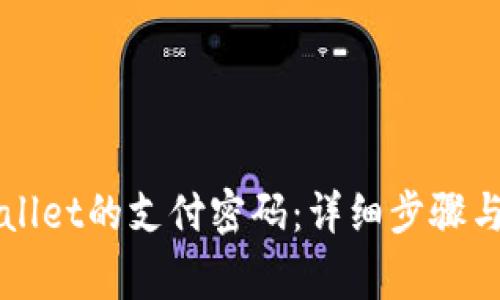 如何修改TPWallet的支付密码：详细步骤与常见问题解答