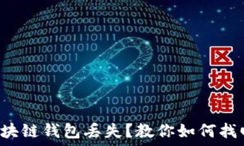  
区块链钱包丢失？教你如何找回！