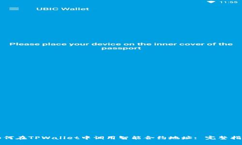 如何在TPWallet中调用智能合约地址: 完整指南