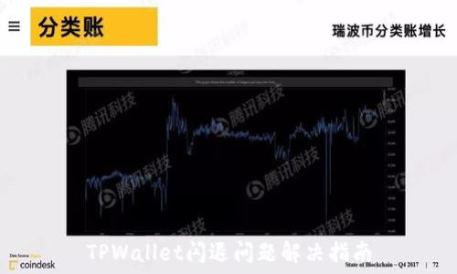   
TPWallet闪退问题解决指南