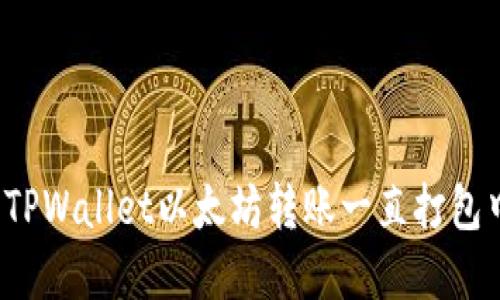 如何解决TPWallet以太坊转账一直打包中的问题？