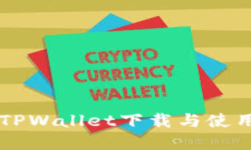 苹果TPWallet下载与使用指南