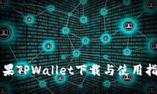 苹果TPWallet下载与使用指南
