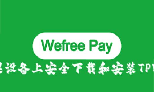 优质

如何在苹果设备上安全下载和安装TPWallet应用