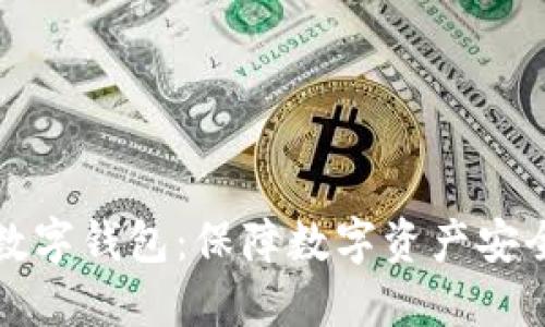 军工级安全数字钱包：保障数字资产安全的最佳选择