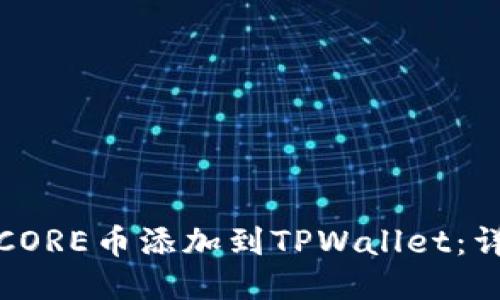 如何将CORE币添加到TPWallet：详细教程