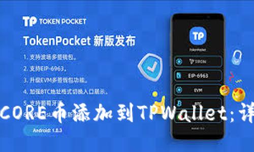 如何将CORE币添加到TPWallet：详细教程