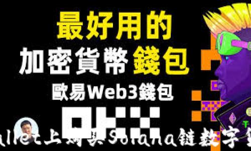 
如何在TP Wallet上购买Solana链数字货币：全面指南