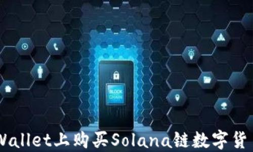 
如何在TP Wallet上购买Solana链数字货币：全面指南