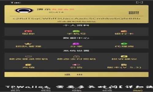 提币到 TPWallet 需要多长时间？详细流程解析