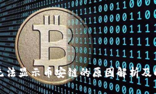 TP钱包无法显示币安链的原因解析及解决方案