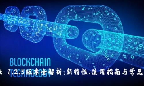 TPWallet 1.2.5版本全解析：新特性、使用指南与常见问题解答