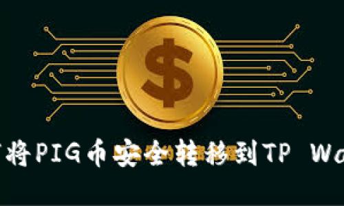 如何将PIG币安全转移到TP Wallet