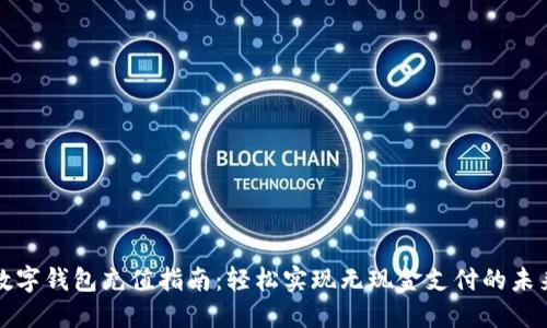 数字钱包充值指南：轻松实现无现金支付的未来