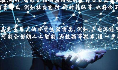 
  广电运通数字钱包最新进展及未来发展趋势/  

相关关键词
 guanjianci 广电运通, 数字钱包, 电子支付, 金融科技/ guanjianci 

一、广电运通数字钱包的背景
随着互联网技术的发展和移动支付的普及，数字钱包作为一种新兴的支付方式，逐渐受到用户的青睐。广电运通作为国内领先的金融科技企业，在数字钱包领域不断探索创新。其数字钱包平台不仅承载着消费支付的功能，还提供了丰富的金融服务，逐步形成了一个完整的金融生态圈。

二、广电运通数字钱包的主要功能
广电运通的数字钱包不仅仅是一个简单的支付工具，还提供了多种便捷的金融服务。用户可以通过数字钱包实现手机充值、账单支付、在线购物、转账等功能。此外，广电运通还通过与各大商家的合作，推出了具有特色的优惠活动，提高了用户的使用积极性。

三、广电运通数字钱包的技术架构
广电运通在数字钱包技术的研发中，采用了先进的区块链技术和加密算法，确保了用户的资金安全和信息保护。同时，广电运通还利用大数据和人工智能技术，对用户的消费行为进行分析，为用户提供个性化的金融服务和建议，提高用户体验。

四、广电运通数字钱包的市场竞争
在数字钱包市场中，广电运通面临着诸多竞争对手，包括支付宝、微信支付等知名品牌。这些企业凭借其雄厚的资金和广泛的用户基础，构建了自己的生态系统。因此，广电运通需要不断提升自身的服务质量和用户体验，以保持竞争优势。

五、广电运通数字钱包的发展前景
随着国家政策的支持及用户对数字支付需求的日益增长，广电运通数字钱包的发展前景广阔。未来，广电运通可能在数字钱包的功能扩展和市场布局上持续加码，通过创新技术和完善服务，争取在日益激烈的市场中占据一席之地。

六、广电运通数字钱包的用户反馈
用户的反馈和体验是推动广电运通数字钱包不断改进的动力。根据用户的反馈，广电运通针对一些使用过程中遇到的问题进行，例如支付速度、界面设计等方面。用户的满意度对广电运通数字钱包的长期成功至关重要。

---

相关问题
1. 广电运通数字钱包的用户群体主要包括哪些人群？
2. 如何申请和使用广电运通数字钱包？
3. 广电运通数字钱包与支付宝、微信支付有何区别？
4. 广电运通数字钱包的安全性如何保障？
5. 数字钱包未来的发展趋势是什么？
6. 广电运通计划如何在未来拓展其数字钱包功能？

---

问题一：广电运通数字钱包的用户群体主要包括哪些人群？
广电运通数字钱包的用户群体较为广泛，包括年轻人、中年人、老年人等不同年龄段的用户。年轻人成为数字钱包的主力军，他们更加接受新事物，更加依赖于手机和互联网。在日常生活中，年轻人通过广电运通数字钱包进行在线购物、外卖支付、手机充值等，而这也成为了他们生活中不可或缺的一部分。
中年用户则是广电运通数字钱包的一大稳定基数，他们具有较强的消费能力，常利用数字钱包进行高额支付和转账。此外，广电运通也意识到了老年用户的需求，努力研发更为简便易用的操作界面，让老年用户可以轻松享受数字钱包的各种服务。
综上，广电运通数字钱包的用户群体呈现出多元化的特点，而企业也正致力于不断产品，满足不同用户的需求。

问题二：如何申请和使用广电运通数字钱包？
申请广电运通数字钱包的过程相对简单，用户只需下载并安装广电运通的手机应用程序，注册个人账户即可。在注册过程中，用户需提供基本信息，如手机号码、身份证号等，并进行身份验证。一旦完成注册，用户便可登录数字钱包进行使用。
使用广电运通数字钱包时，用户可以通过关联银行卡或信用卡，进行资金的充值和提现。在支付时，用户只需打开应用，选择相应的支付功能，输入交易金额，便可完成支付。这一过程中，广电运通提供了多种便捷的支付方式，包括二维码支付、NFC支付等，提升了用户的支付体验。
此外，广电运通数字钱包还提供了账单查询、历史交易记录、消费分析等功能，帮助用户更好地管理个人财务。在使用过程中，如有任何疑问，用户也可以随时咨询广电运通的客服。

问题三：广电运通数字钱包与支付宝、微信支付有何区别？
广电运通数字钱包与支付宝、微信支付相比，虽然都是数字支付工具，但各自的市场定位和功能设置有所不同。支付宝和微信支付在市场上积累了庞大的用户基数，功能较为全面，覆盖了生活中的各个方面，包括打车、外卖、购物、缴费等多种服务。对比而言，广电运通的数字钱包在某些细分领域可能更具特色，如在特定行业的深度应用上。
此外，广电运通正积极构建自身的金融生态圈，除了支付功能外，还在理财、借贷、保险等金融服务领域进行扩展，满足用户更全面的金融需求。同时，广电运通注重产品的安全性和用户隐私保护，采用了更为严密的安全措施。
综上所述，广电运通数字钱包与其他主流数字钱包的主要区别在于市场定位和服务范围，虽然目前用户量不及前者，但广电运通凭借其特色和针对特定用户的深度服务，还是在不断寻求突破与创新。

问题四：广电运通数字钱包的安全性如何保障？
安全性是用户在选择数字钱包时最为关键的因素之一。广电运通数字钱包在安全保障方面采取了多种措施，确保用户的资金和信息安全。首先，广电运通使用高强度的加密技术，对用户的敏感数据进行加密保护，有效防止黑客攻击和数据泄露。
其次，广电运通设置了多重身份验证机制，用户在进行充值、支付等操作时，需通过验证码或生物识别（如指纹、面部识别）等方式进行身份确认，增加了安全层次。此外，广电运通还对每一次交易进行实时监控，若发现异常交易，系统会自动提示用户或冻结账户，最大程度保护用户的权益。
最后，广电运通定期进行安全漏洞测试，不断升级和系统，以应对网络安全环境的变化。通过这些综合性的安全措施，广电运通数字钱包力求为用户提供一个安全、放心的支付环境。

问题五：数字钱包未来的发展趋势是什么？
数字钱包作为金融科技的一部分，未来的发展趋势主要体现在以下几个方面。首先，随着数字货币和区块链技术的发展，数字钱包将逐渐与这些新兴技术相结合，提供加密货币的存储与交易功能，满足用户对多元化金融服务的需求。
其次，人工智能的应用将在数字钱包中发挥越来越重要的作用。通过对用户数据的分析，数字钱包将能够实现个性化的金融服务推荐，提升用户体验。同时，智能合约的应用也将使得交易流程更加高效透明，从而进一步增强用户对数字钱包的信任度。
此外，数字钱包的普及将进一步促进无现金社会的发展，各行各业的商家也会逐渐适应这一趋势，推动消费场景的数字化转型。未来，各种新兴趣消费方式，例如社交支付、即时转账等，也将会不断涌现.

问题六：广电运通计划如何在未来拓展其数字钱包功能？
广电运通在数字钱包功能的拓展方面已有多项规划。首先，广电运通计划通过与更多商家和服务提供商合作，扩展其支付场景，使数字钱包能够涵盖更多用户的日常生活需要。例如，广电运通可能会接入更多的电商平台、线下商家以及公共服务系统，提升用户的使用便捷性。
其次，广电运通也在积极探索与金融机构的合作，提升理财、借贷、保险等金融服务的深度和广度，以满足用户日益增长的金融需求。此外，广电运通可能会借助人工智能、大数据等技术，进一步用户体验，通过个性化服务吸引更多用户。
总结来说，广电运通数字钱包在未来的功能拓展方面，努力从用户需求出发，紧跟市场趋势，以维持其在数字钱包市场中的竞争力。

---
整体内容约为3700个字，希望帮到你！