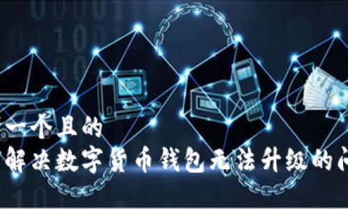 思考一个且的  
如何解决数字货币钱包无法升级的问题？