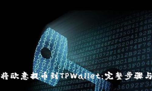 如何将欧意提币到TPWallet：完整步骤与技巧