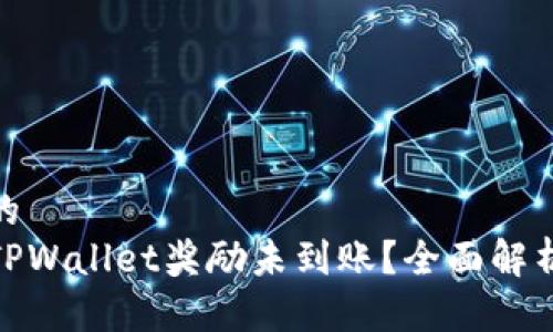 思考一个且的  
金金狗为何TPWallet奖励未到账？全面解析与解决方案