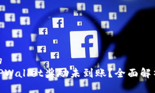 思考一个且的  
金金狗为何TPWallet奖励未到账？全面解析与解决方案