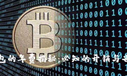 搜索  
数字钱包的年费揭秘：必知的开销与省钱技巧