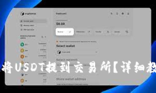 如何通过TPWallet将USDT提到交易所？详细教程与常见问题解答