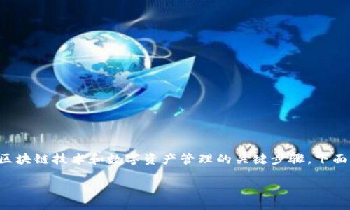 创建一个数字货币钱包并添加网络是理解区块链技术和数字资产管理的关键步骤。下面将为你详细介绍这个概念及其背后的原理。

如何创建TP钱包并添加网络：详细指南