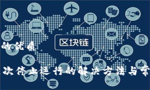 思考一个且的优质

TPWallet屡次停止运行的解决方法与常见问题解析